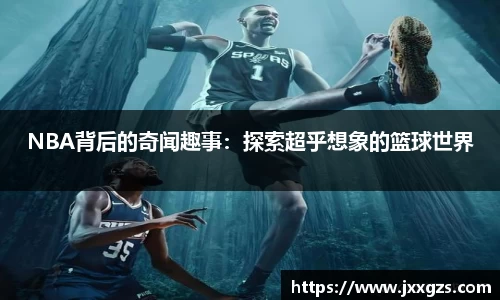 NBA背后的奇闻趣事：探索超乎想象的篮球世界