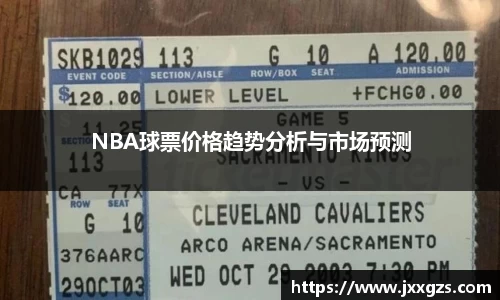 NBA球票价格趋势分析与市场预测