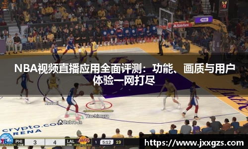 NBA视频直播应用全面评测：功能、画质与用户体验一网打尽