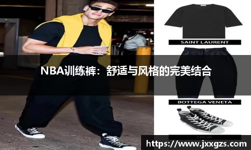 NBA训练裤：舒适与风格的完美结合