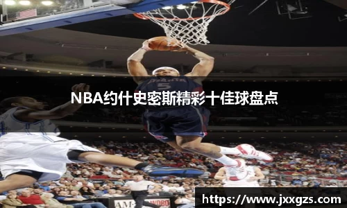 NBA约什史密斯精彩十佳球盘点