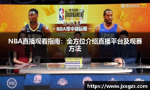 NBA直播观看指南：全方位介绍直播平台及观赛方法