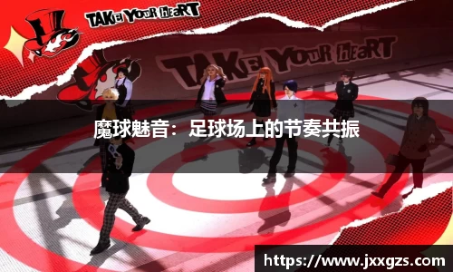 魔球魅音：足球场上的节奏共振