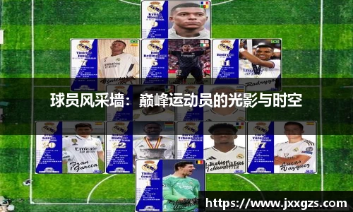 球员风采墙：巅峰运动员的光影与时空