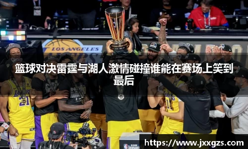 篮球对决雷霆与湖人激情碰撞谁能在赛场上笑到最后