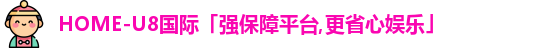 u8国际